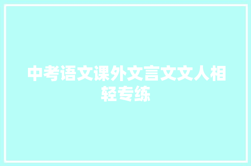 中考语文课外文言文文人相轻专练
