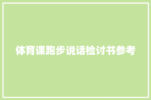 体育课跑步说话检讨书参考