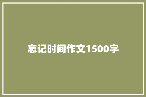 忘记时间作文1500字 诗歌创作