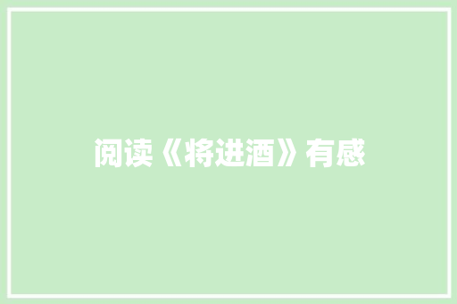 阅读《将进酒》有感 写作技巧