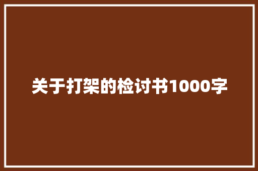 关于打架的检讨书1000字