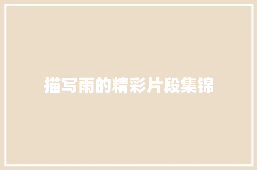 描写雨的精彩片段集锦 写作社区
