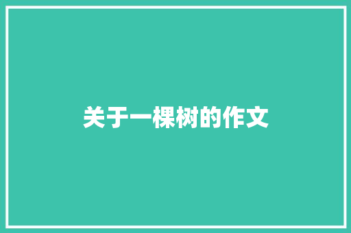 关于一棵树的作文