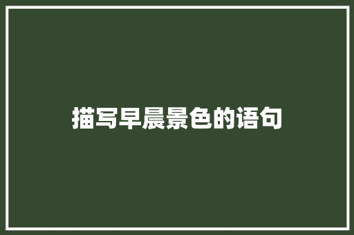 描写早晨景色的语句 写作技巧