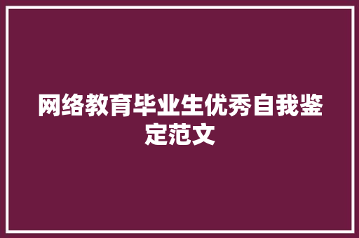 网络教育毕业生优秀自我鉴定范文 简历模板