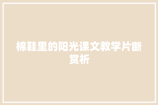 棉鞋里的阳光课文教学片断赏析 简历模板