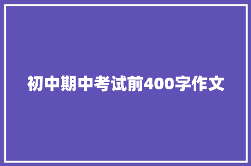 初中期中考试前400字作文
