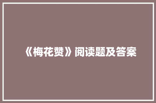 《梅花赞》阅读题及答案
