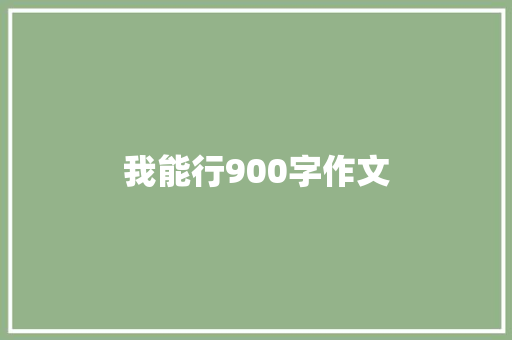 我能行900字作文