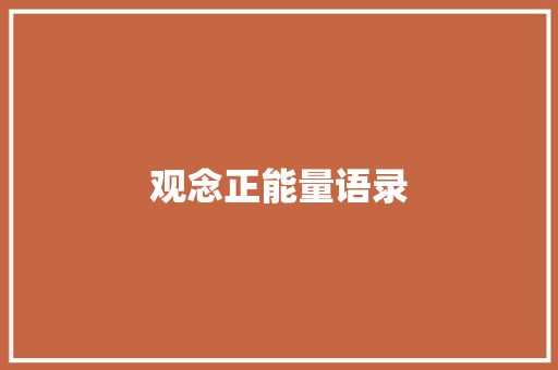 观念正能量语录