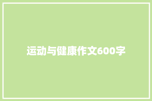 运动与健康作文600字 简历模板