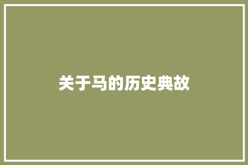 关于马的历史典故 写作素材