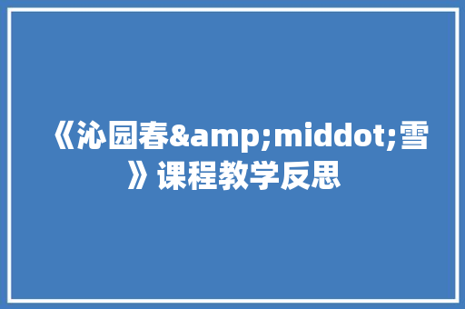 《沁园春&middot;雪》课程教学反思