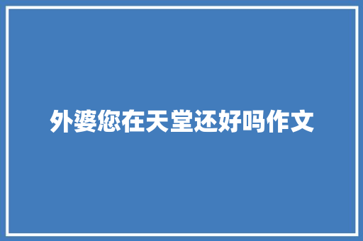 外婆您在天堂还好吗作文