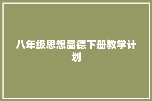 八年级思想品德下册教学计划 范文赏析