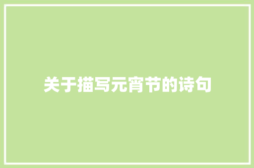 关于描写元宵节的诗句