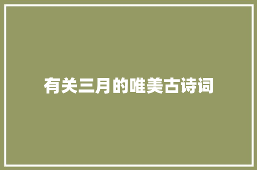 有关三月的唯美古诗词 词汇积累