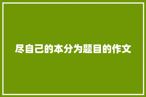 尽自己的本分为题目的作文 范文赏析