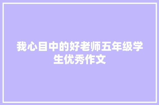我心目中的好老师五年级学生优秀作文