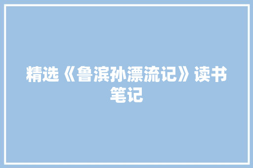 精选《鲁滨孙漂流记》读书笔记 写作技巧
