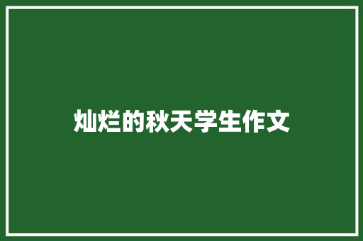灿烂的秋天学生作文
