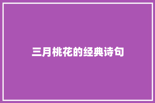三月桃花的经典诗句 写作素材