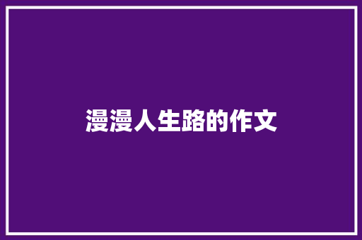 漫漫人生路的作文