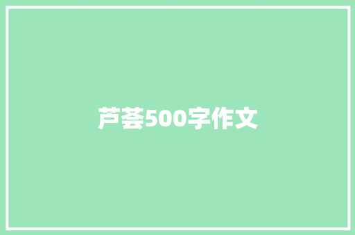 芦荟500字作文 范文赏析