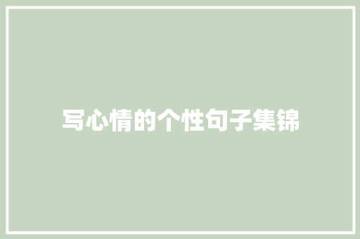 写心情的个性句子集锦 诗歌创作
