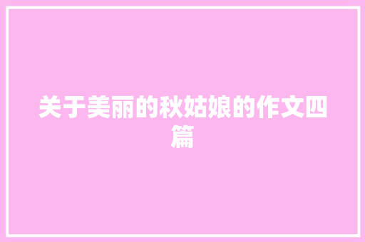 关于美丽的秋姑娘的作文四篇