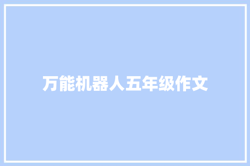 万能机器人五年级作文