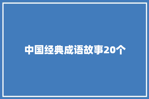 中国经典成语故事20个 写作技巧