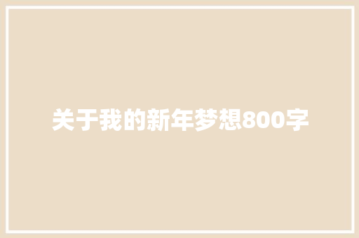 关于我的新年梦想800字