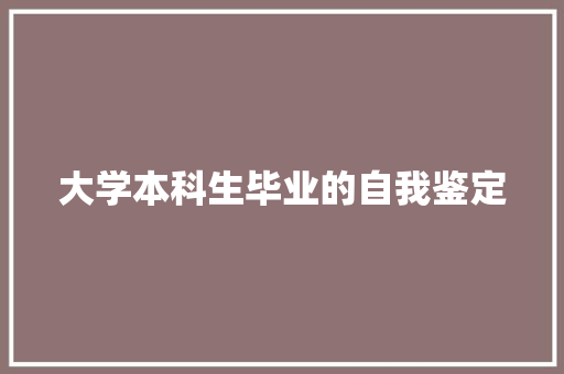 大学本科生毕业的自我鉴定