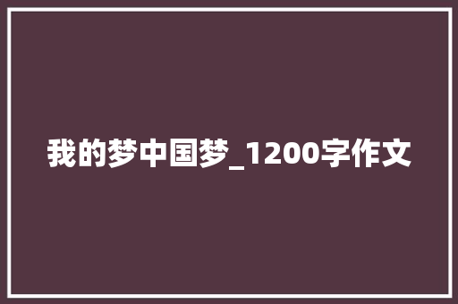 我的梦中国梦_1200字作文