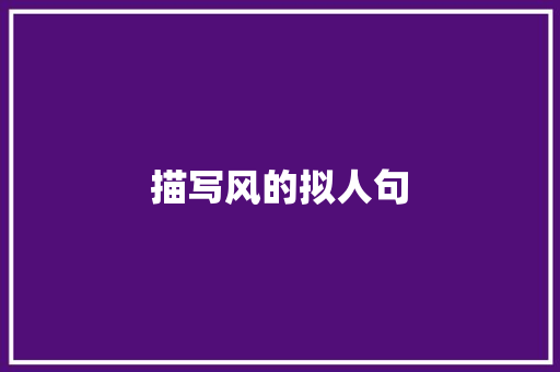 描写风的拟人句 词汇积累