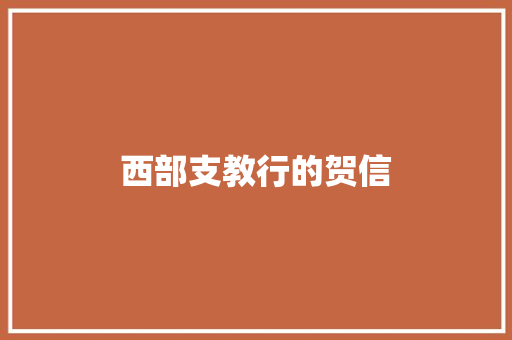 西部支教行的贺信 写作技巧