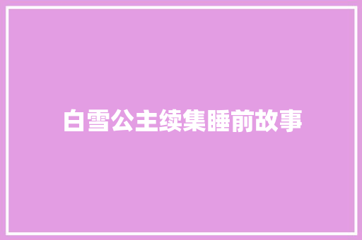 白雪公主续集睡前故事 诗歌创作