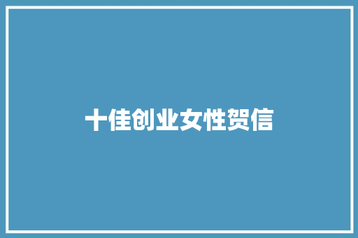 十佳创业女性贺信 词汇积累