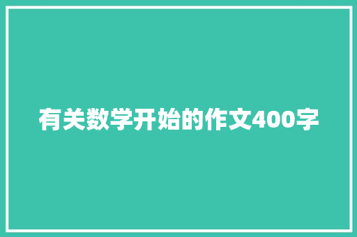有关数学开始的作文400字