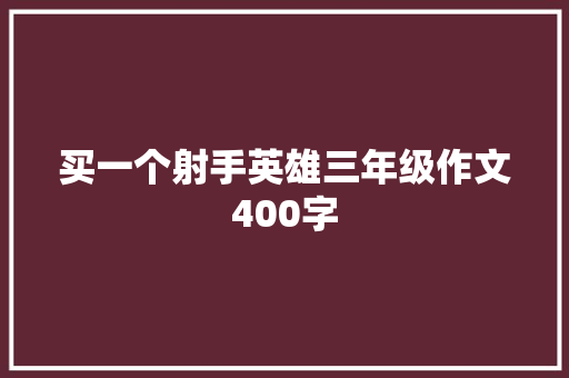 买一个射手英雄三年级作文400字