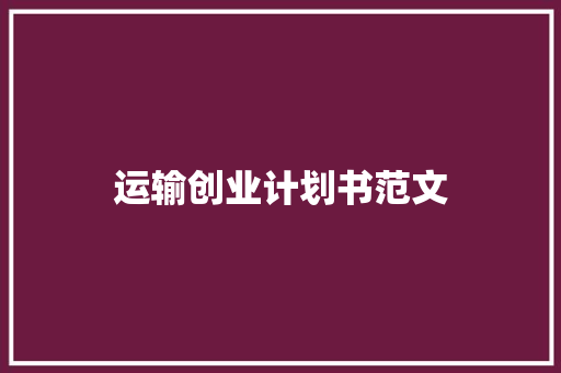 运输创业计划书范文 简历模板