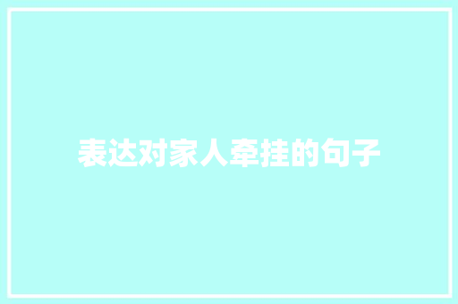 表达对家人牵挂的句子
