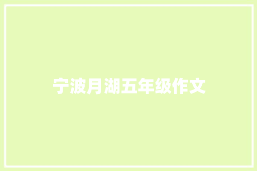 宁波月湖五年级作文 写作素材