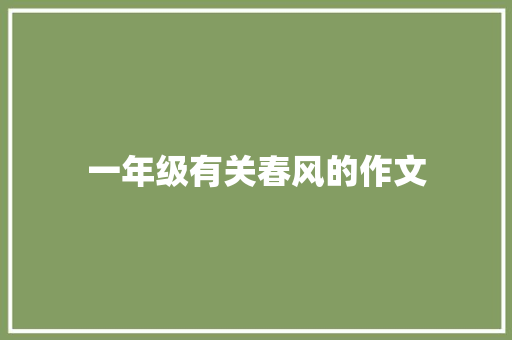 一年级有关春风的作文
