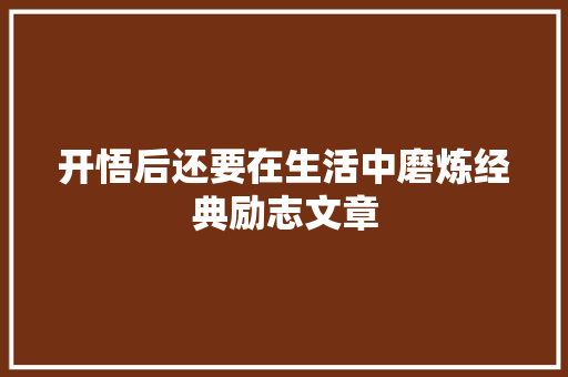 开悟后还要在生活中磨炼经典励志文章 写作技巧