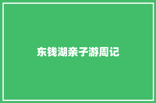 东钱湖亲子游周记