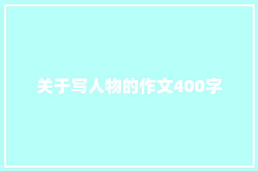 关于写人物的作文400字 写作技巧