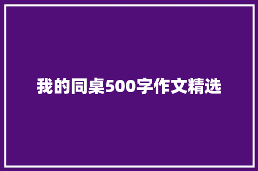 我的同桌500字作文精选 诗歌创作