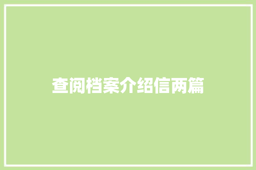 查阅档案介绍信两篇 词汇积累